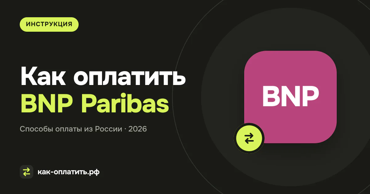 Как оплатить BNP Paribas из России в 2026