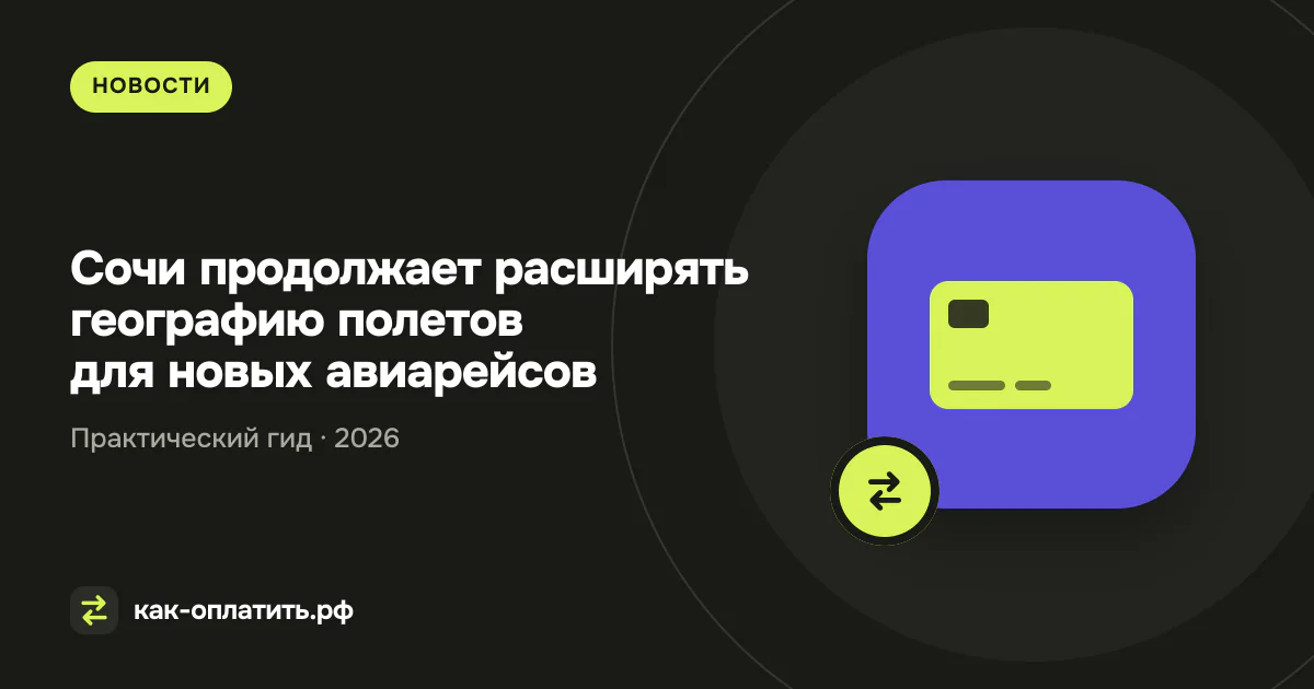 Сочи продолжает расширять географию полетов для новых авиарейсов