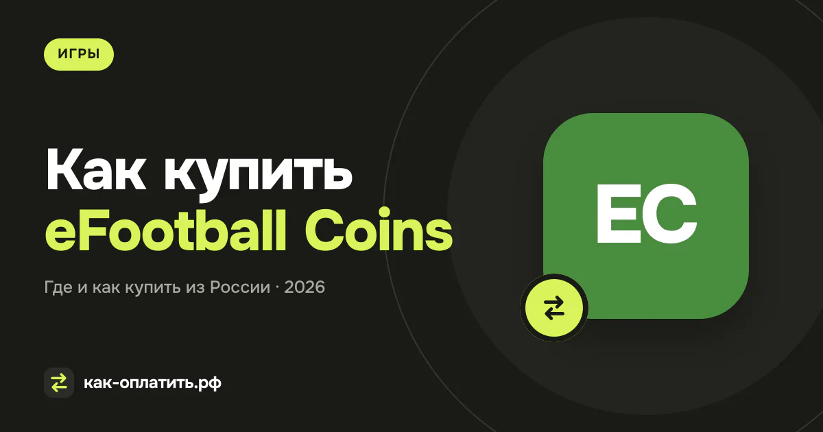Как купить eFootball Coins из России в 2026 году