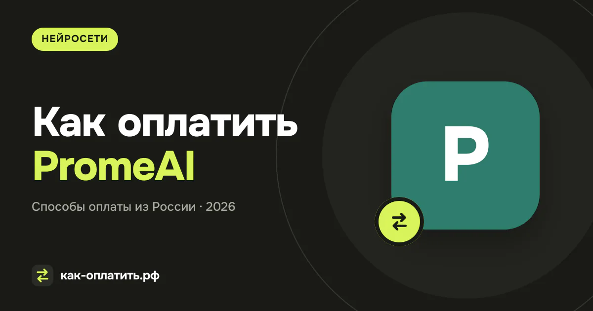 Как оплатить PromeAI из России в 2026 году