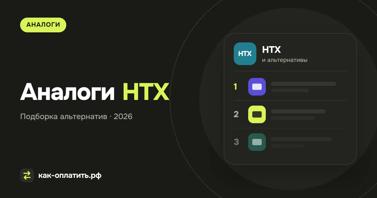 Аналоги HTX