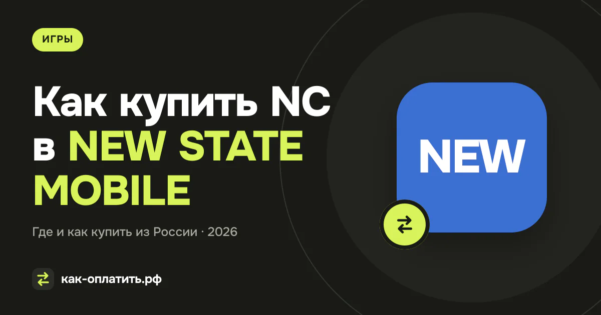 Как купить NC в NEW STATE MOBILE из России в 2026 году