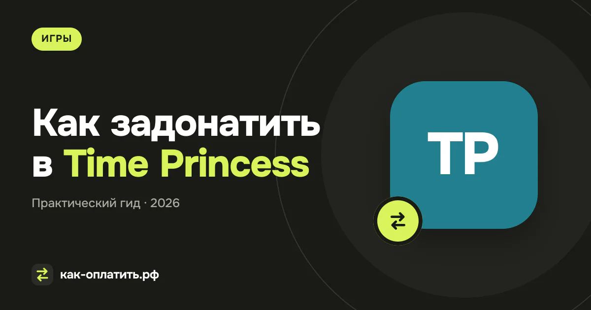 Как задонатить в Time Princess из России в 2026 году