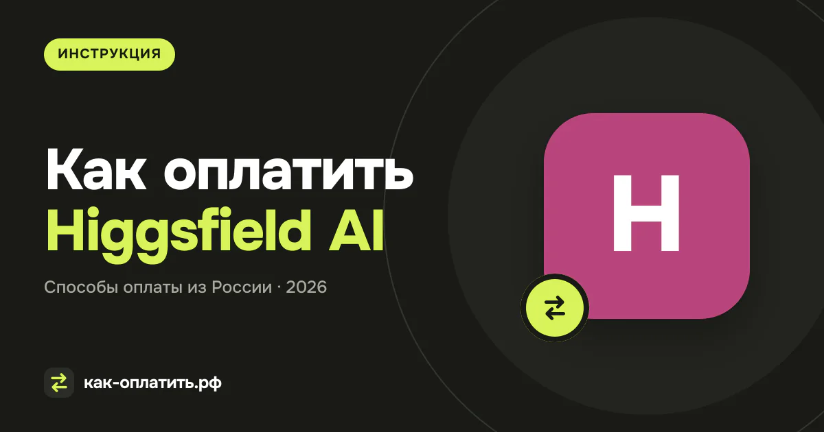 Как оплатить Higgsfield AI из России в 2026 году