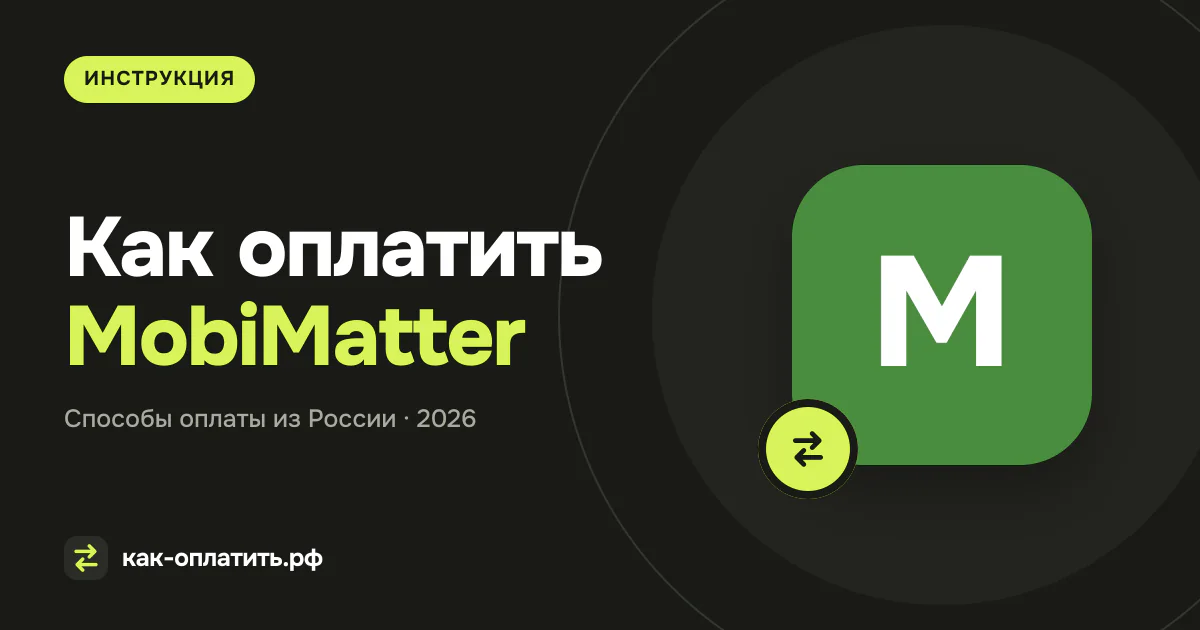 Как оплатить MobiMatter из России в 2026 году