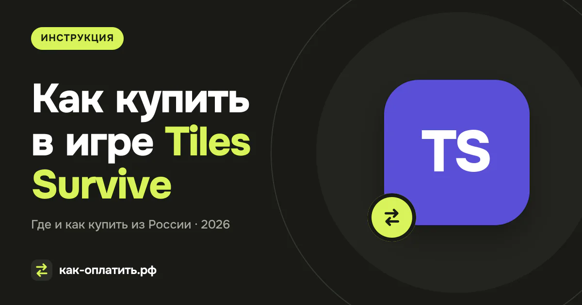 Как купить в игре Tiles Survive из России в 2026 году
