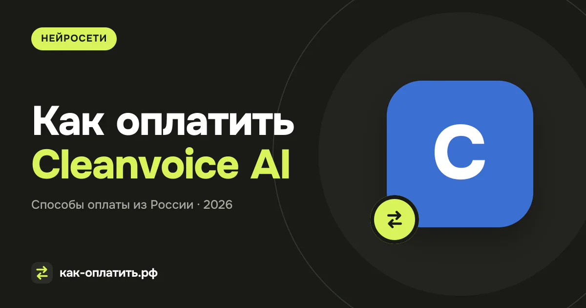 Как оплатить Cleanvoice AI из России в 2026 году
