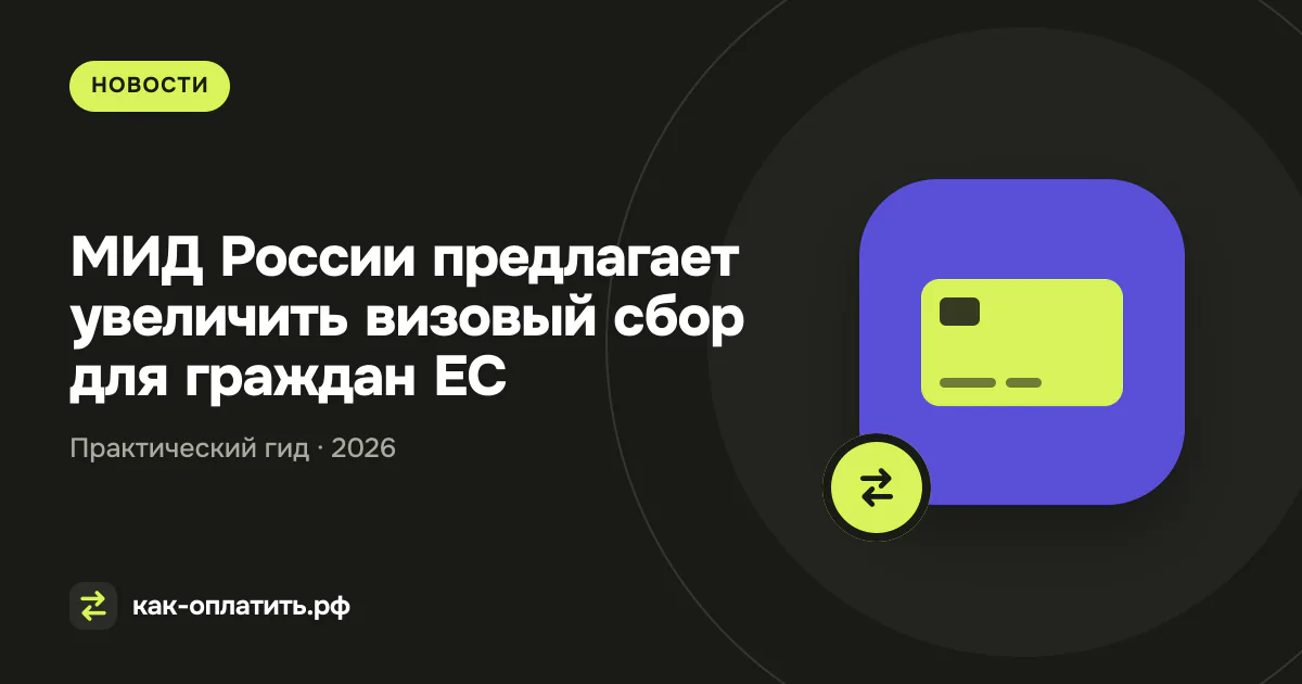МИД России предлагает увеличить визовый сбор для граждан ЕС