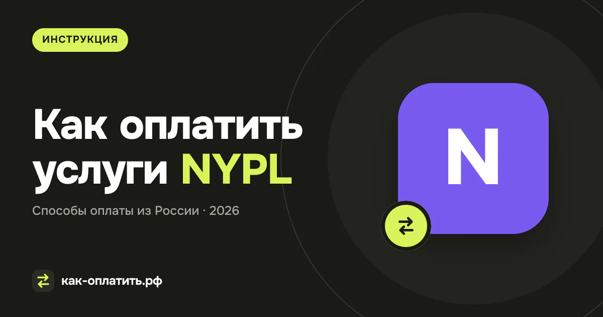 Как оплатить услуги NYPL (New York Public Library) из России в 2026