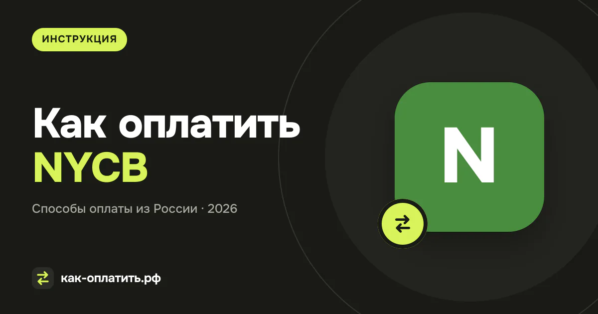 Как оплатить NYCB (New York Community Bank) из России в 2026