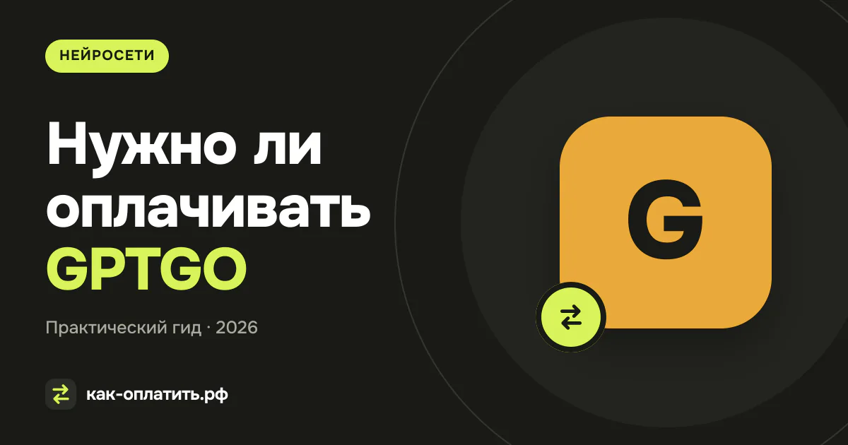 Нужно ли оплачивать GPTGO из России в 2026 году