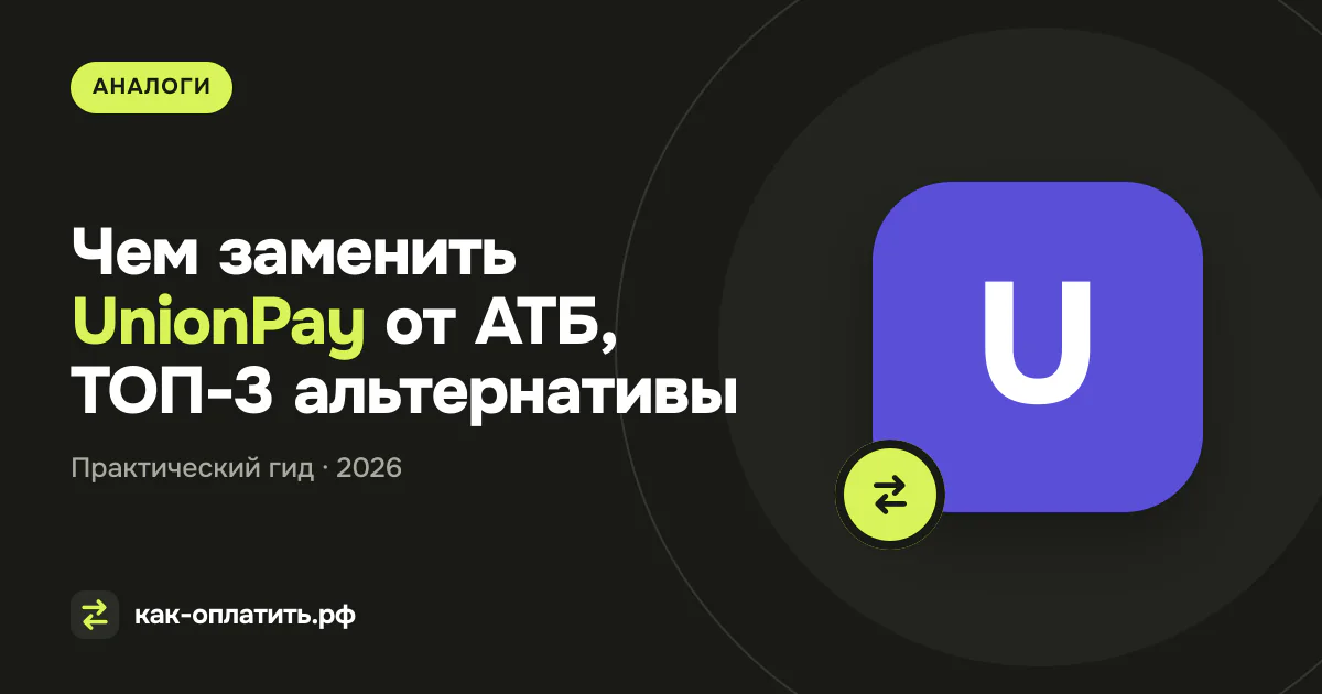 Чем заменить UnionPay от АТБ, ТОП-3 альтернативы