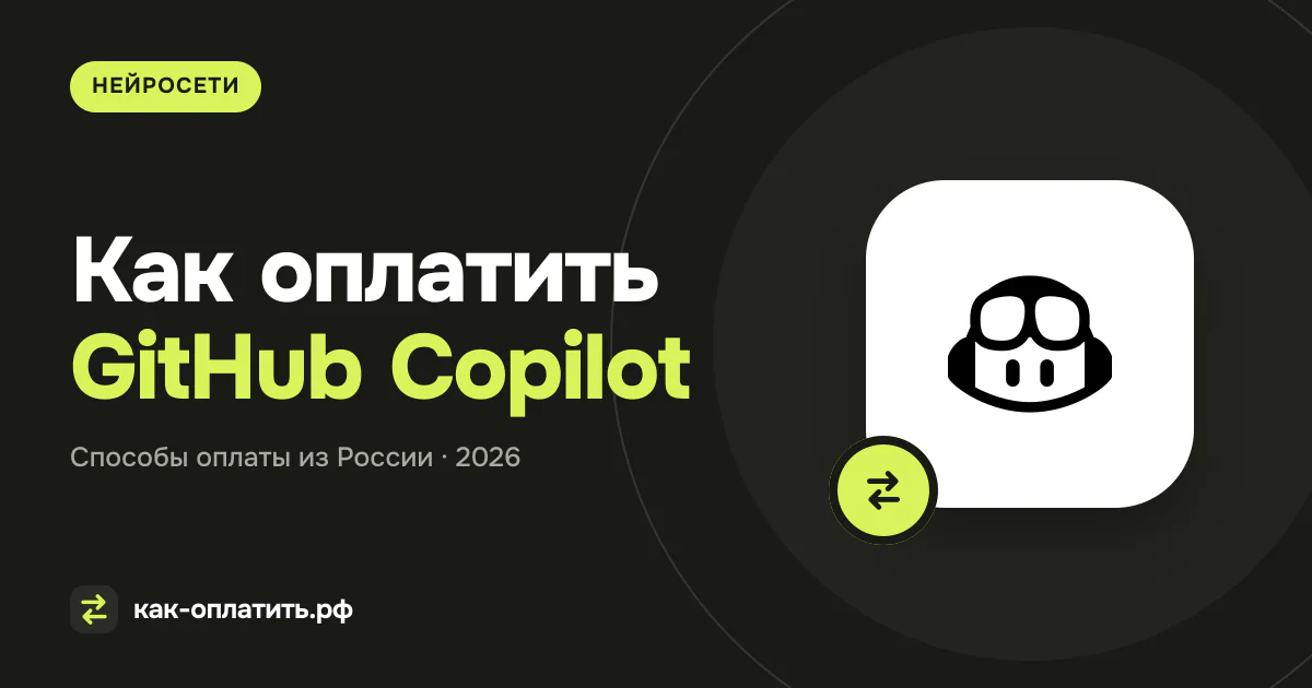 Как оплатить GitHub Copilot из России в 2026 году