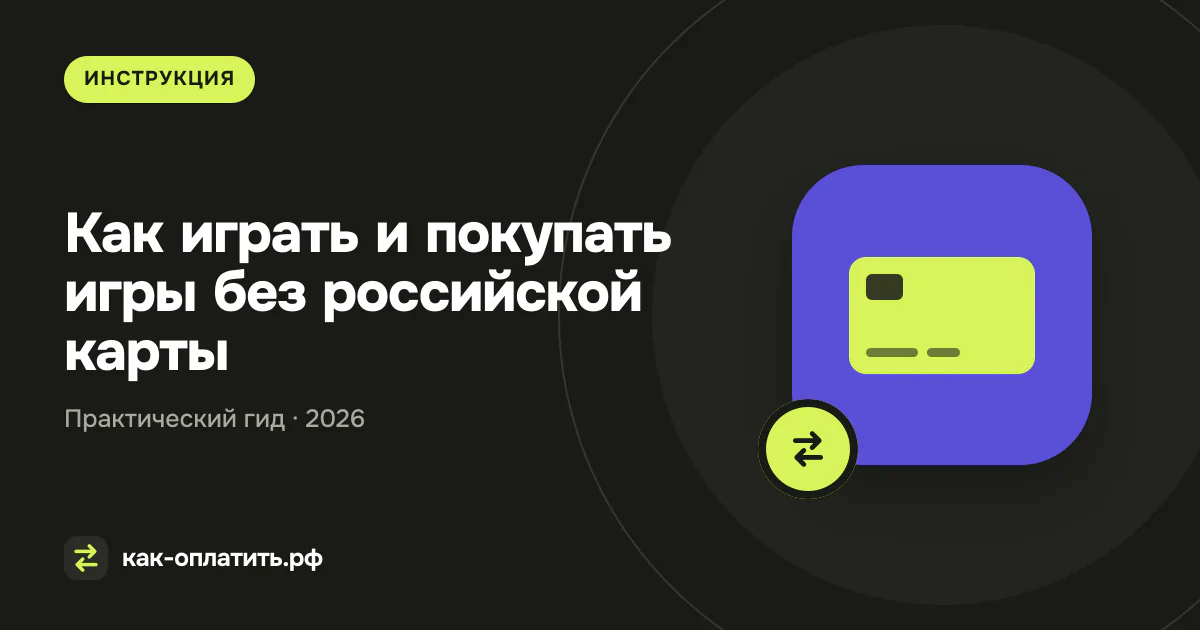 Как играть и покупать игры без российской карты в 2026 году