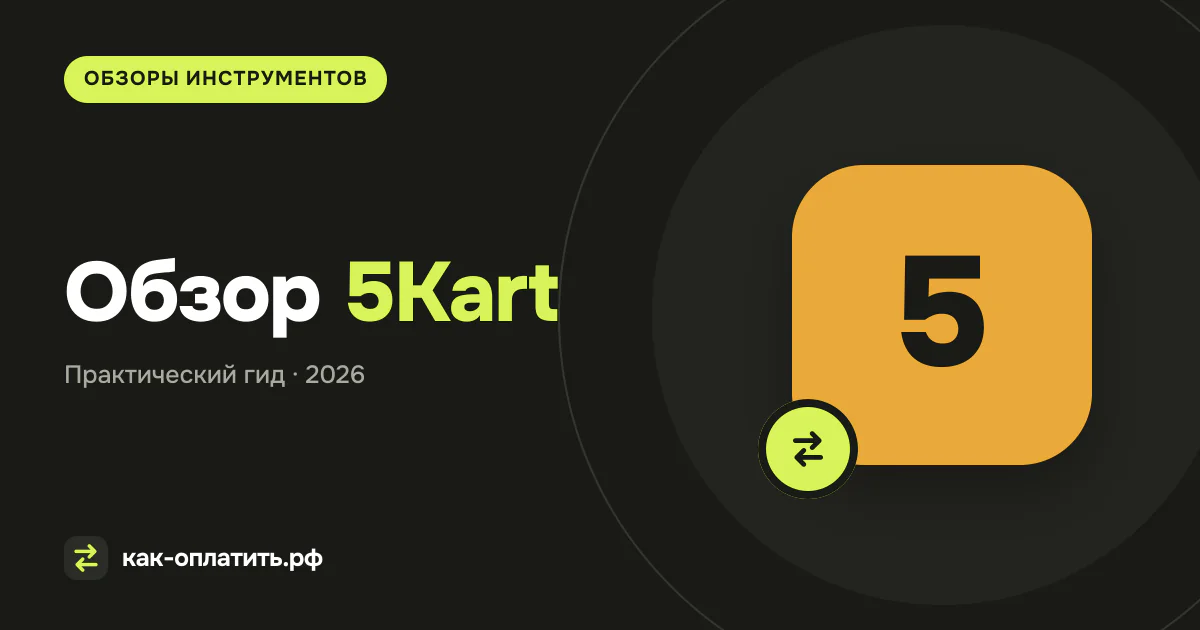 Обзор 5Kart: условия, тарифы и ограничения