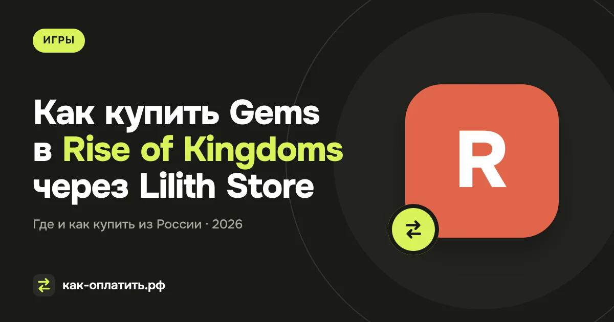 Как купить Gems в Rise of Kingdoms через Lilith Store