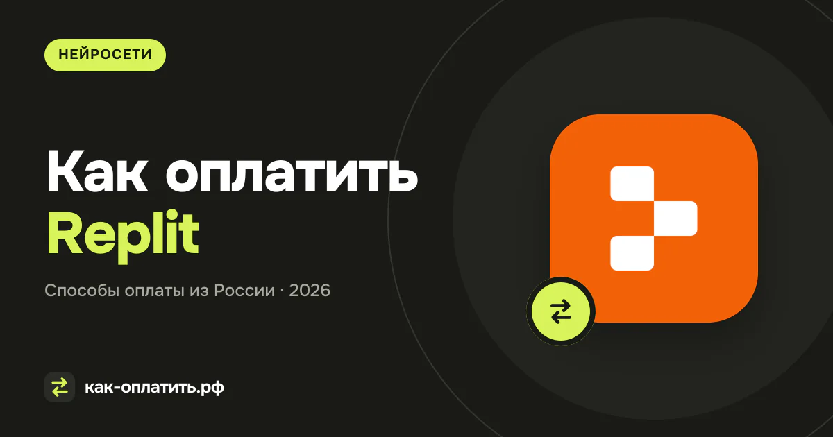 Как оплатить Replit из России в 2026 году