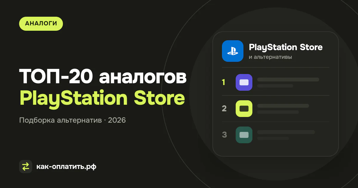 ТОП-20 аналогов PlayStation Store, российских и международных