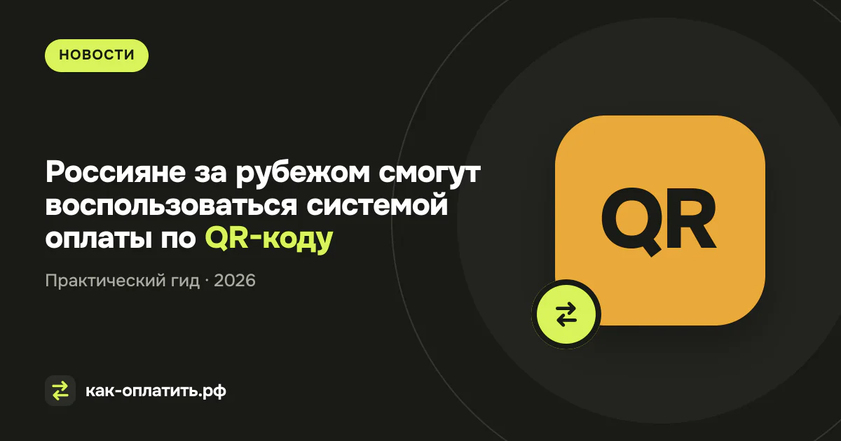 Россияне за рубежом смогут воспользоваться системой оплаты по QR-коду