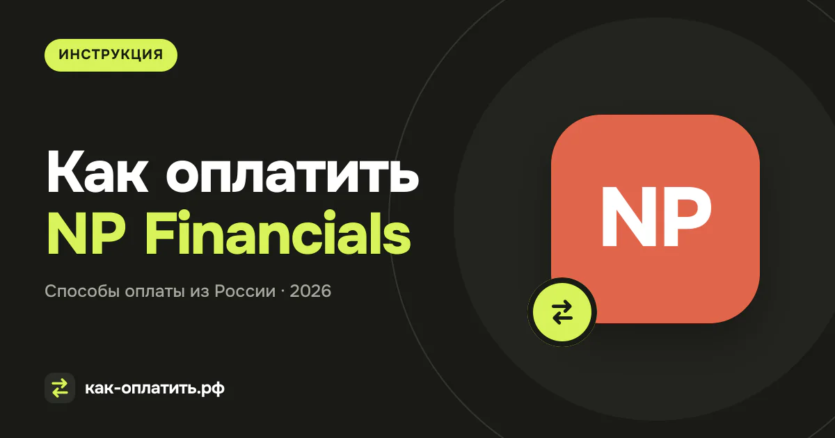 Как оплатить NP Financials из России в 2026