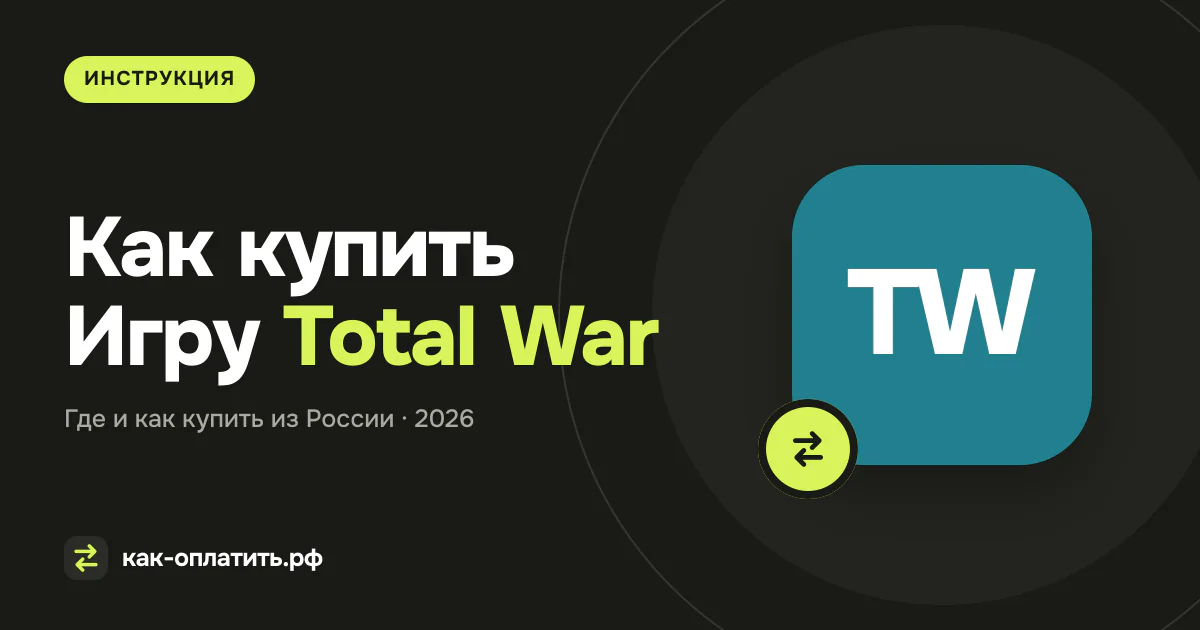 Как купить Игру Total War: Warhammer 3 И DLC В России в 2026 году