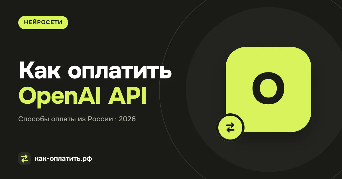 Как оплатить OpenAI API из России: страны, credits и лимиты