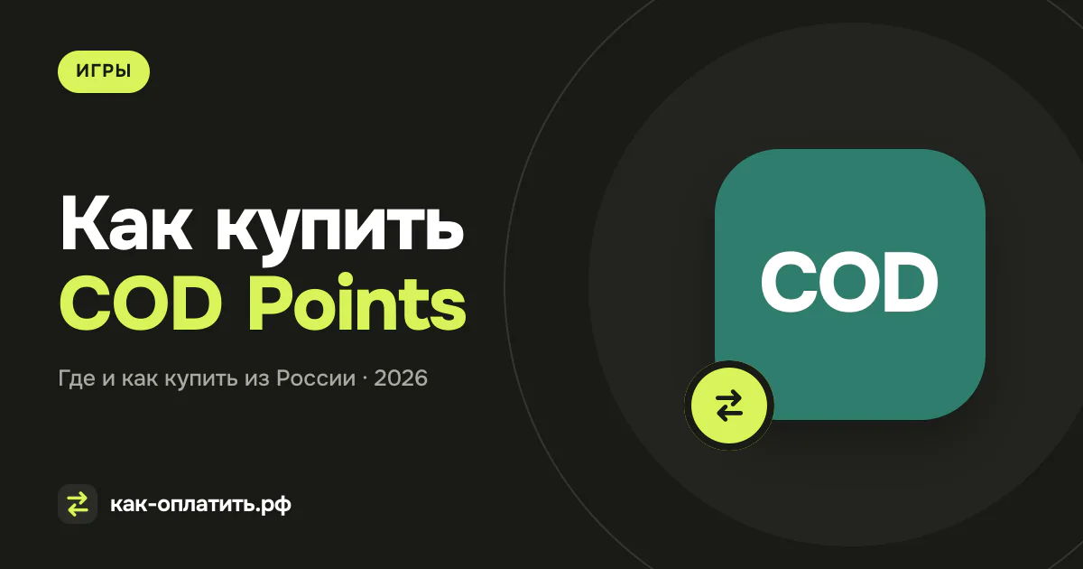 Как купить COD Points из России в 2026 году