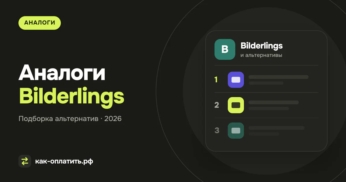 Аналоги Bilderlings
