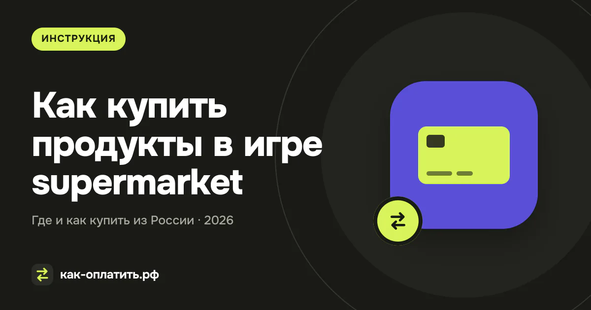 Как купить продукты в игре supermarket из России в 2026 году