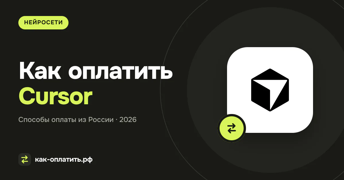 Как оплатить Cursor из России: карта, usage и риски реселлеров