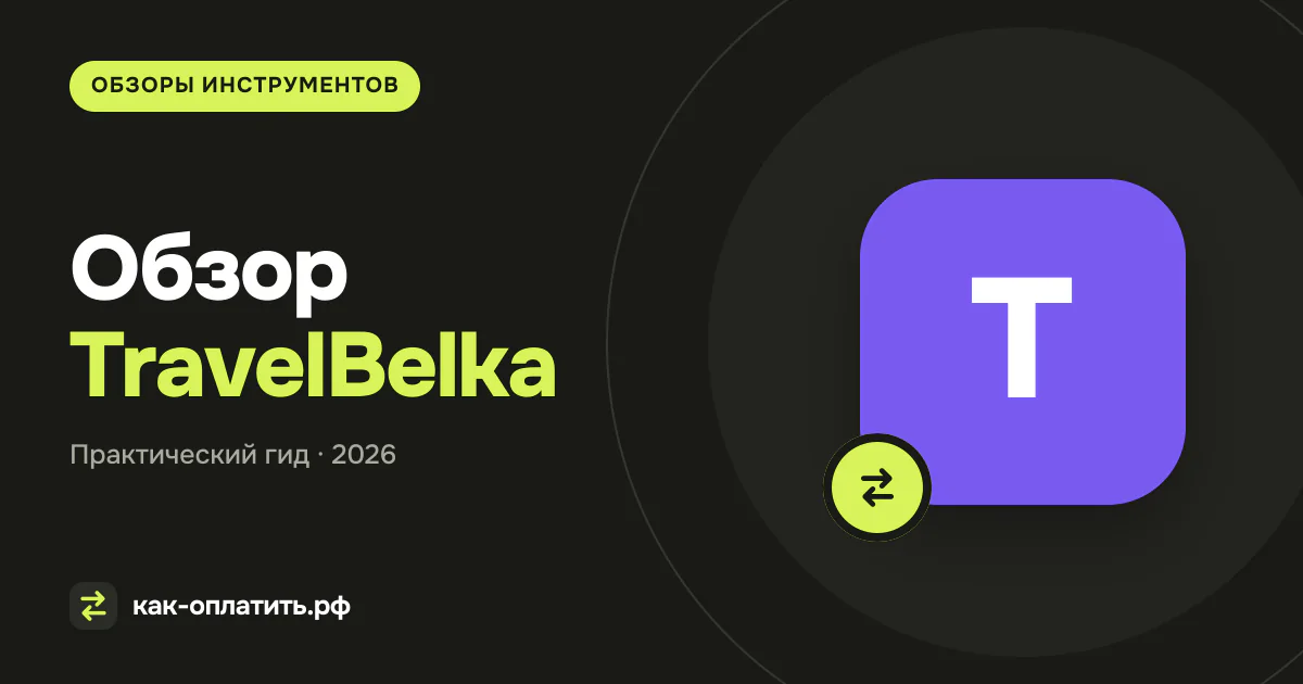 Обзор TravelBelka: условия, тарифы и ограничения