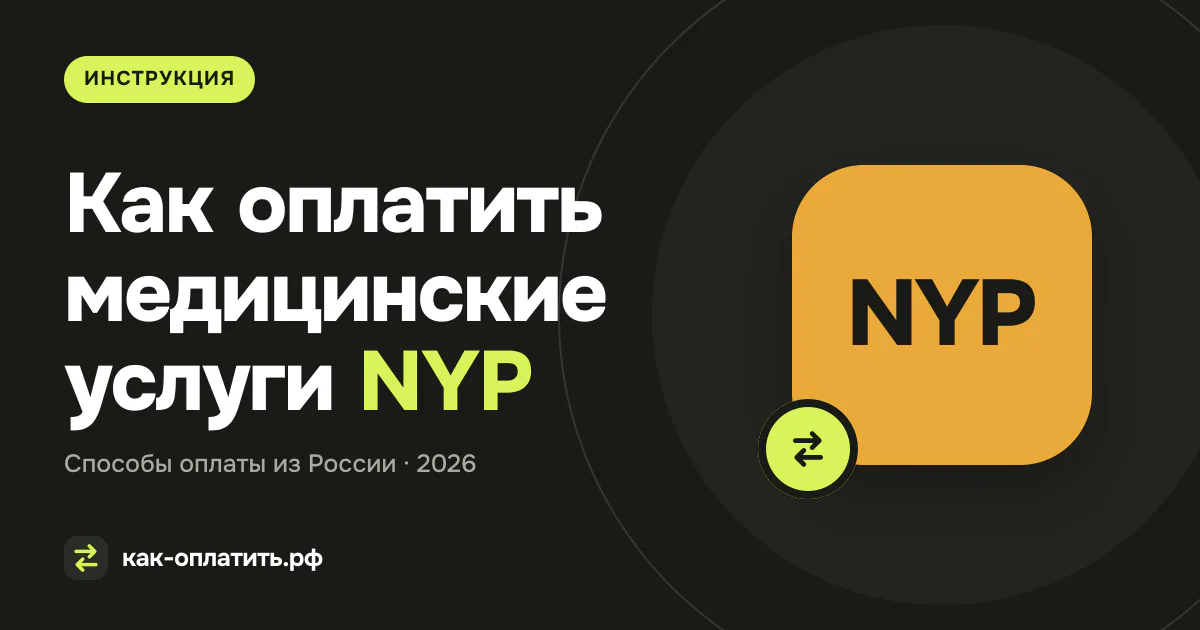 Как оплатить медицинские услуги NYP (New York-Presbyterian) из России в 2026