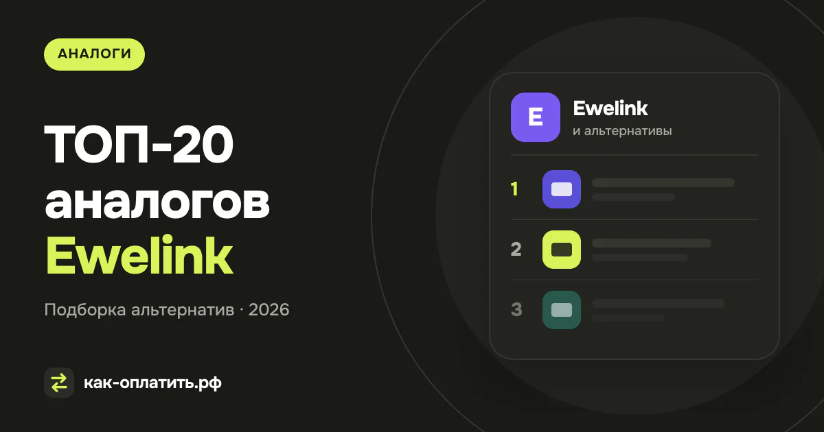 ТОП-20 аналогов Ewelink, российских и международных