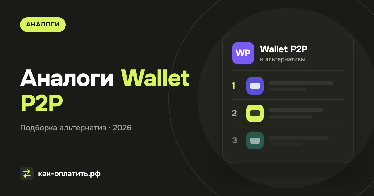 Аналоги Wallet P2P