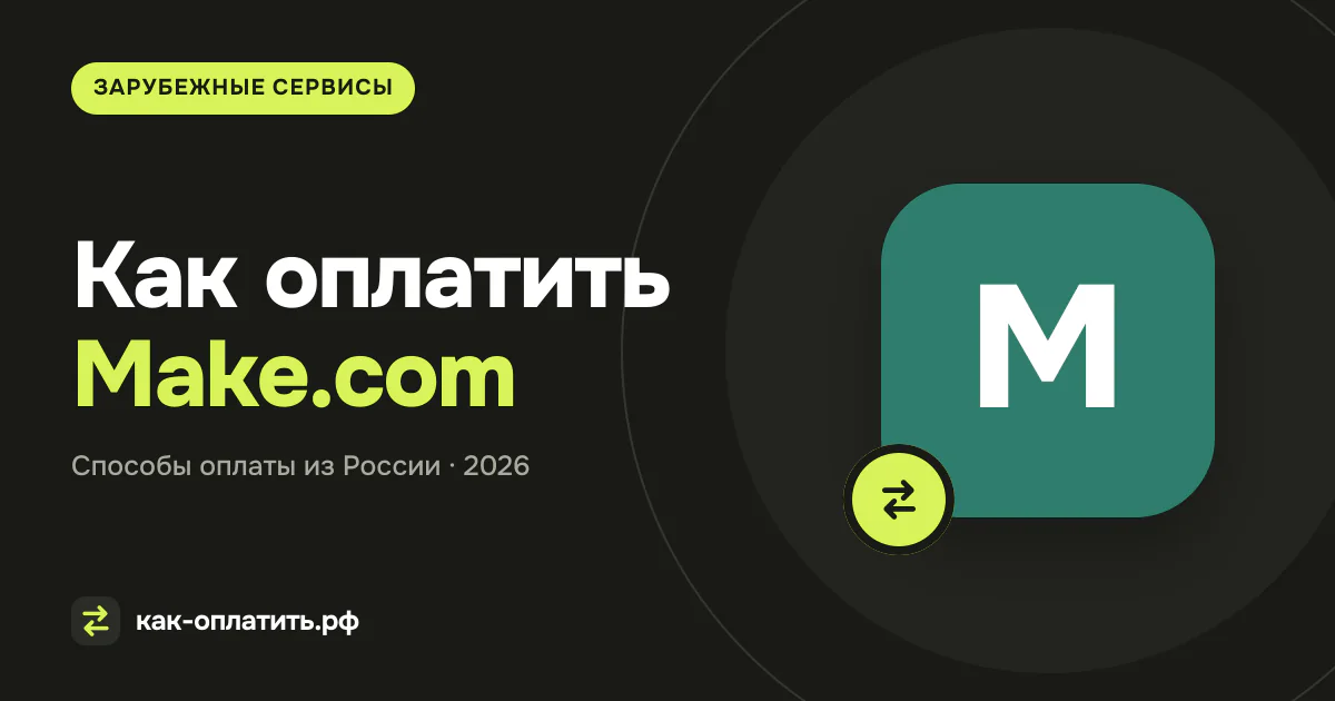 Как оплатить Make.com из России в 2026