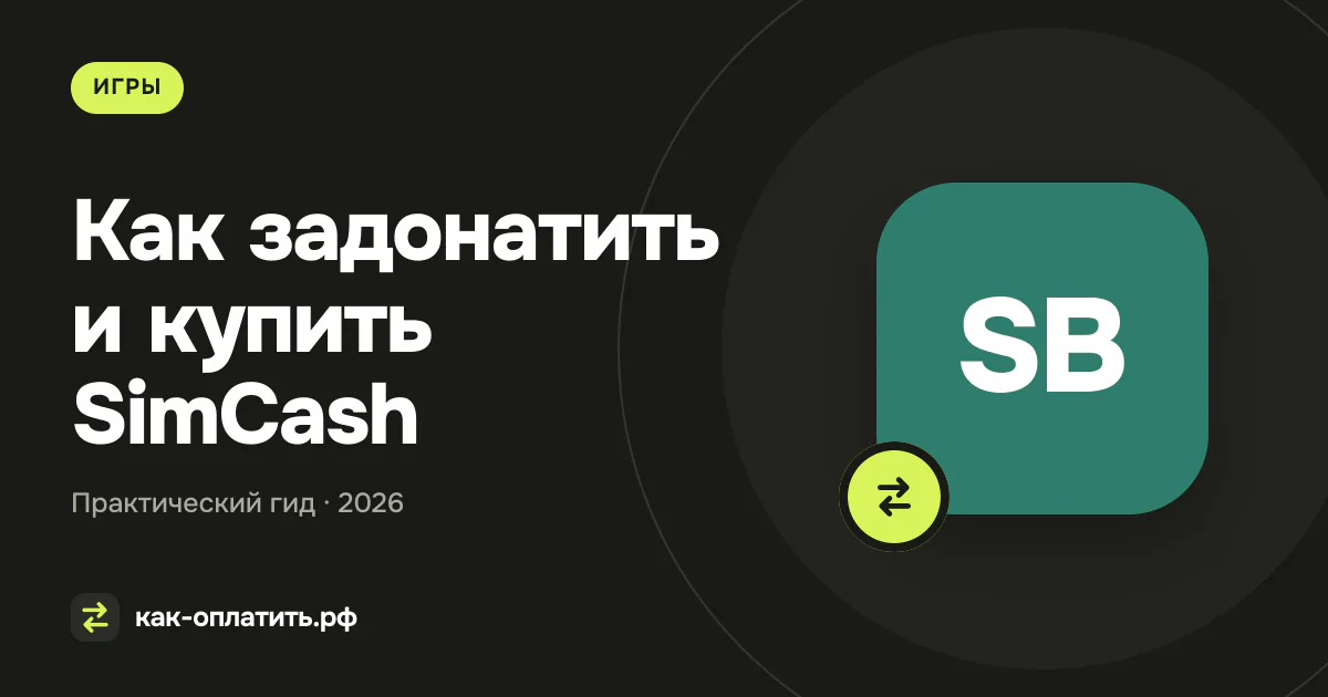 Как задонатить и купить SimCash (Симкэш) в SimCity BuildIt в России в 2026 году