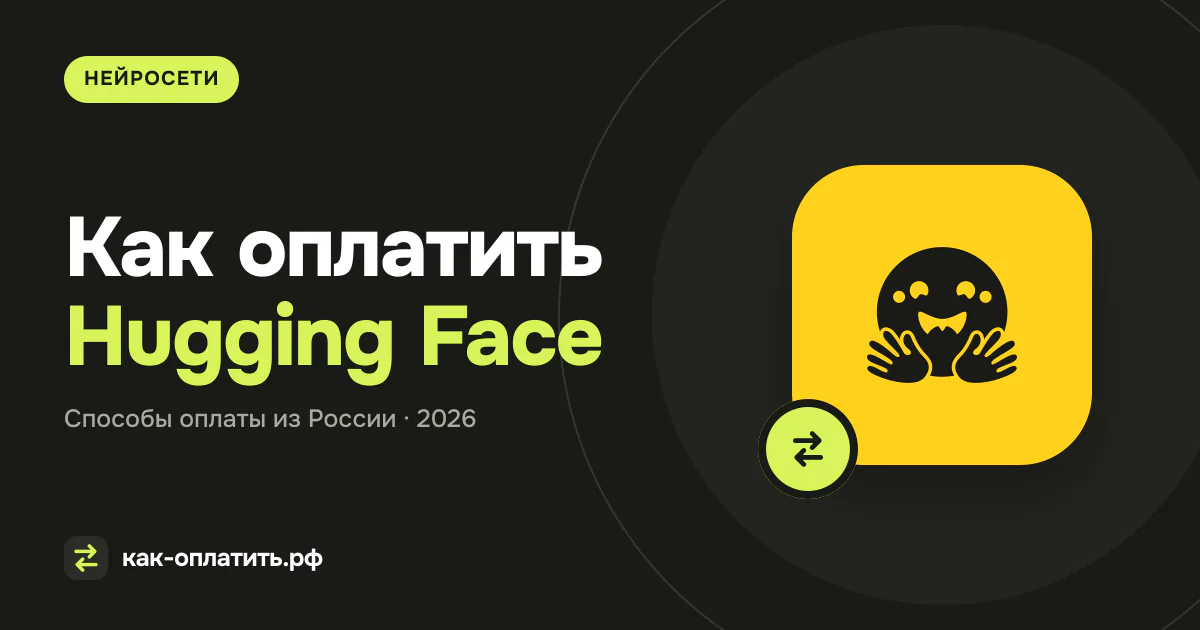 Как оплатить Hugging Face из России: PRO и compute