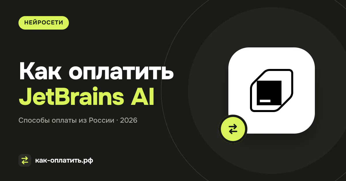 Как оплатить JetBrains AI из России в 2026