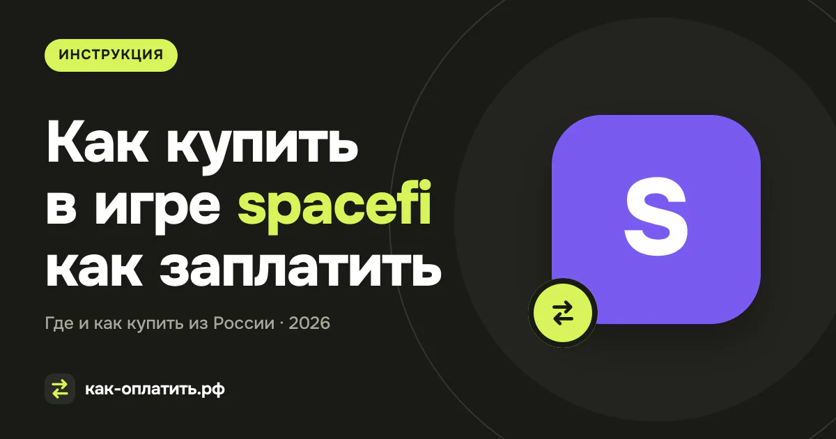 Как купить в игре spacefi как заплатить из России в 2026 году