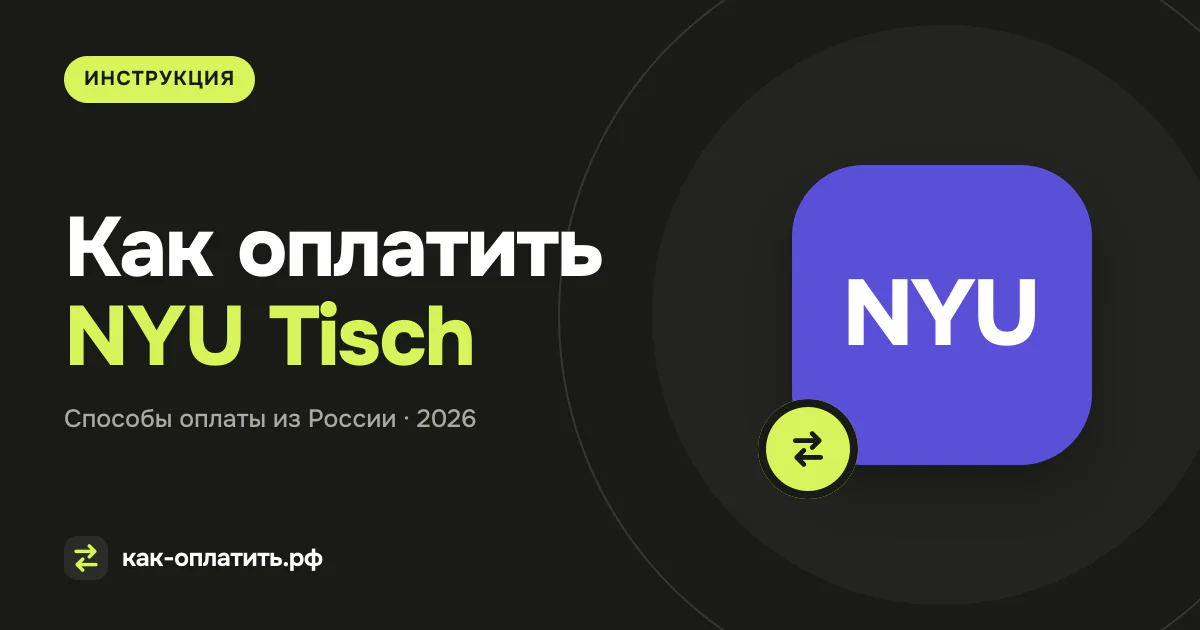 Как оплатить NYU Tisch (School of the Arts) из России в 2026