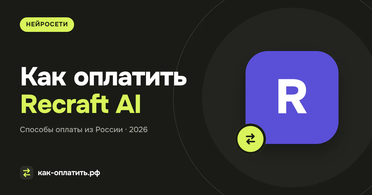 Как оплатить Recraft AI из России в 2026