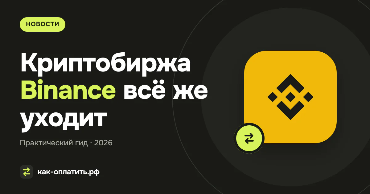 Криптобиржа Binance всё же уходит из России