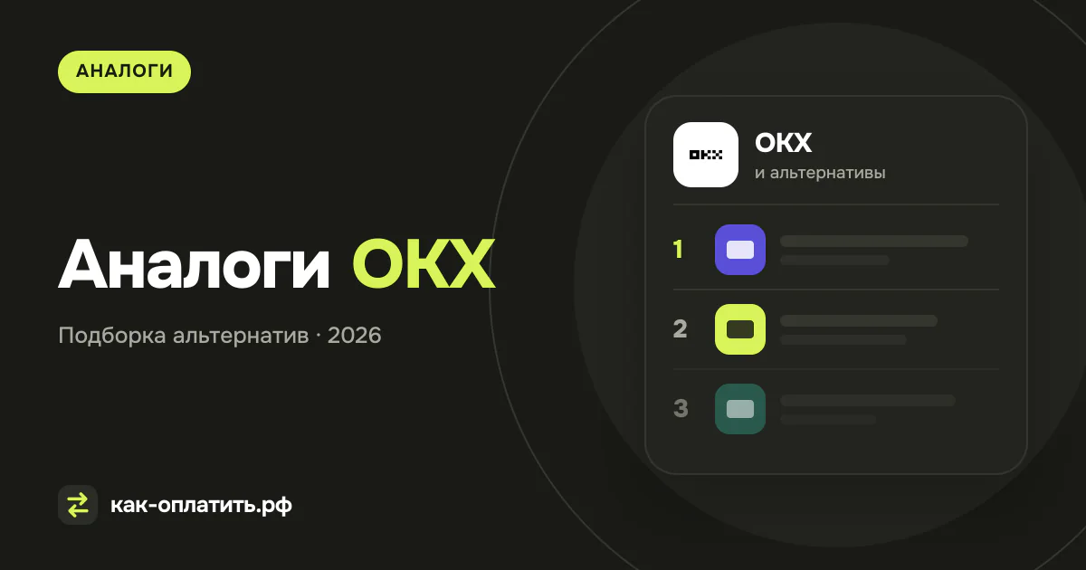 Аналоги OKX