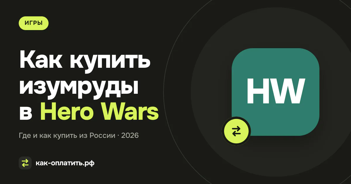 Как купить изумруды в Hero Wars из России в 2026 году