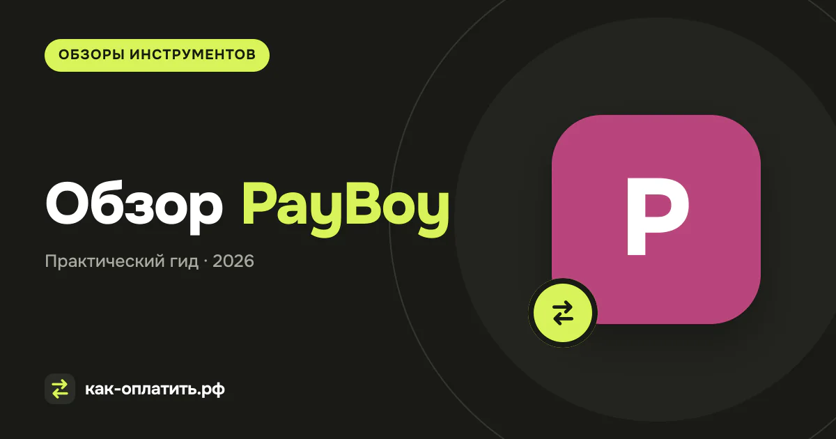 Обзор PayBoy: комиссия, условия и ограничения