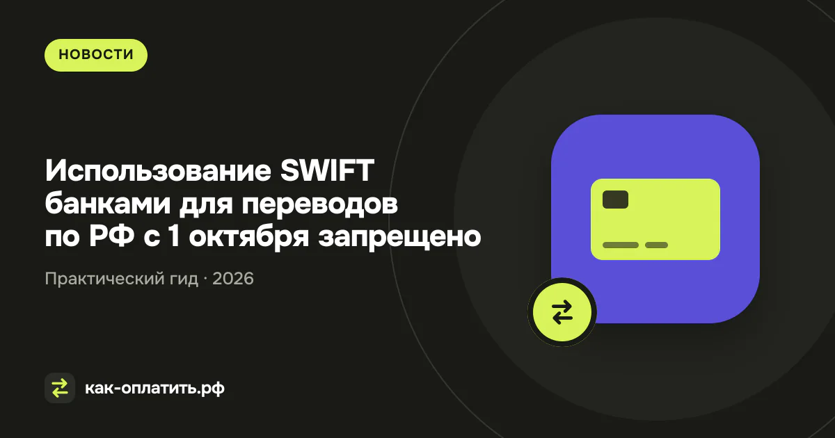 Использование SWIFT банками для переводов по РФ с 1 октября запрещено