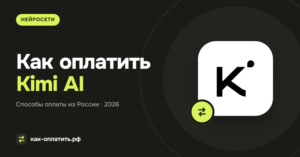 Как оплатить Kimi AI из России в 2026