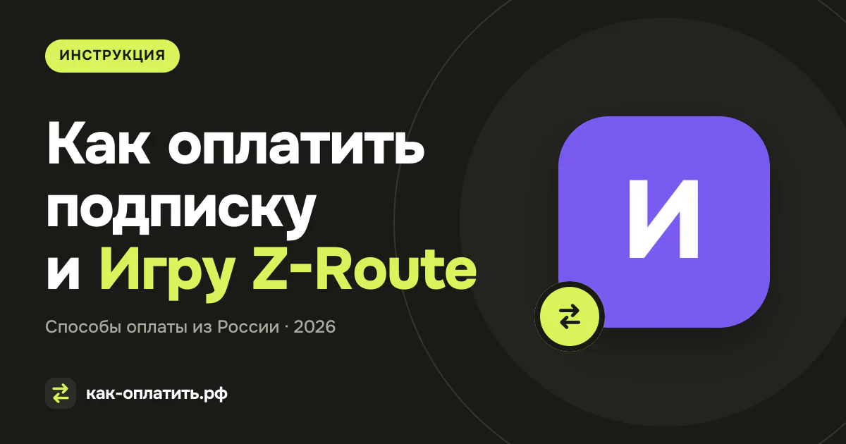 Как оплатить подписку и Игру Z-Route: Redemption Из России в 2026 году