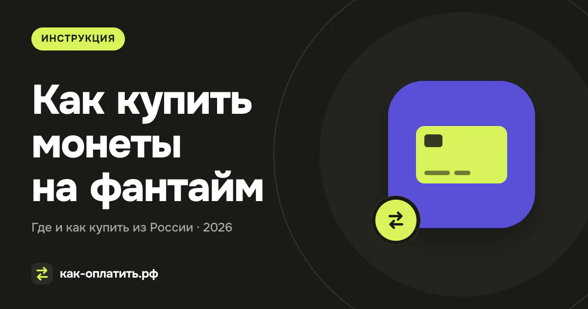 Как купить монеты на фантайм из России в 2026 году