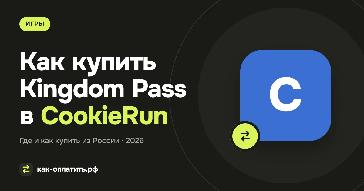 Как купить Kingdom Pass в CookieRun: Kingdom из России в 2026 году